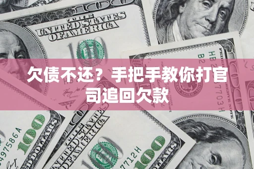 武汉欠债不还？手把手教你打官司追回欠款