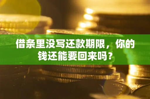 武汉借条里没写还款期限，你的钱还能要回来吗？