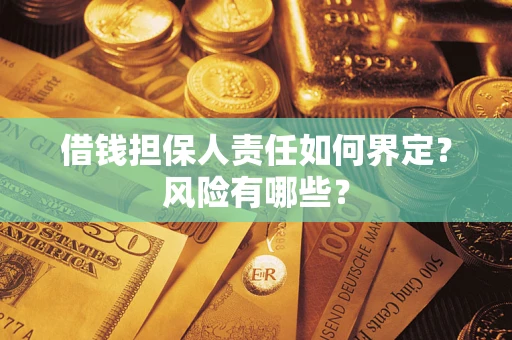 武汉借钱担保人责任如何界定?风险有哪些? 武汉借钱担保人责任如何界定?风险有哪些?