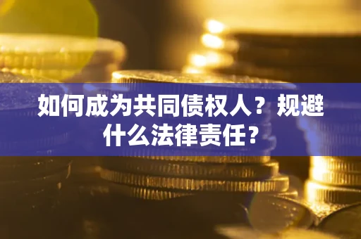 武汉如何成为共同债权人？规避什么法律责任？