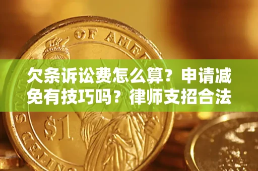 武汉欠条诉讼费怎么算？申请减免有技巧吗？律师支招合法省钱