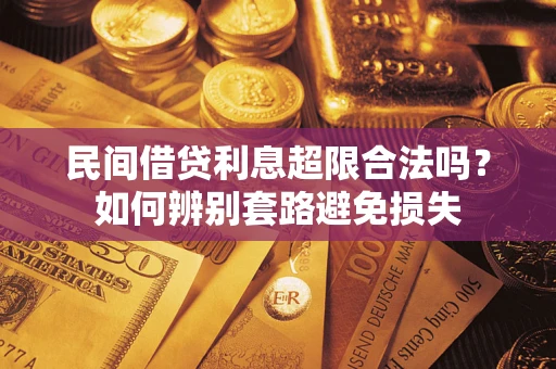 武汉民间借贷利息超限合法吗？如何辨别套路避免损失