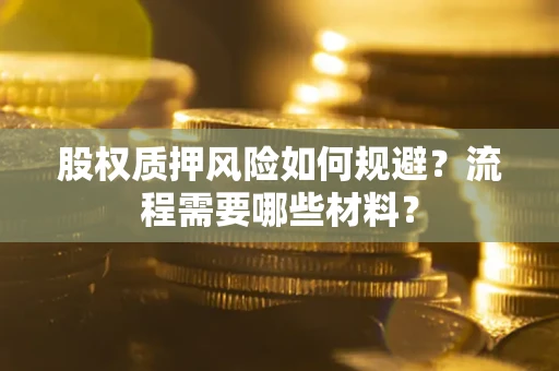 武汉股权质押风险如何规避？流程需要哪些材料？