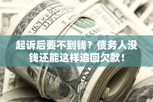 武汉起诉后要不到钱？债务人没钱还能这样追回欠款！