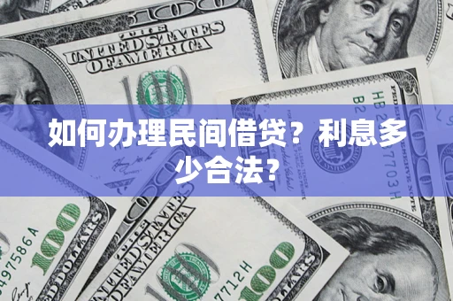 武汉如何办理民间借贷？利息多少合法？