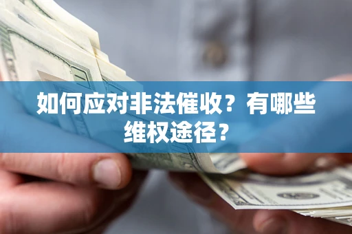武汉如何应对非法催收？有哪些维权途径？