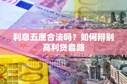 武汉利息五厘合法吗？如何辨别高利贷套路