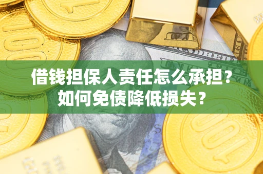 武汉借钱担保人责任怎么承担？如何免债降低损失？