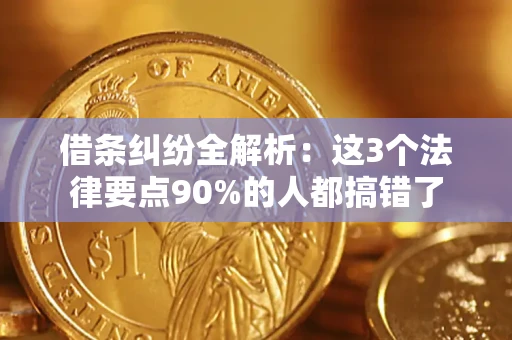 武汉借条纠纷全解析：这3个法律要点90%的人都搞错了