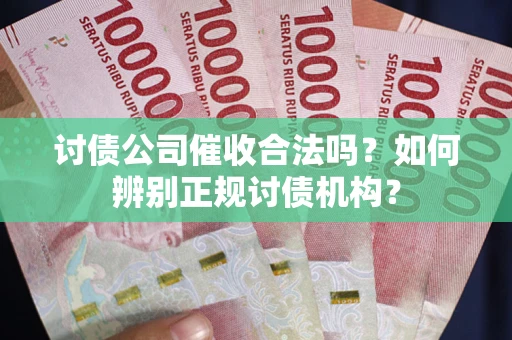 武汉讨债公司催收合法吗？如何辨别正规讨债机构？