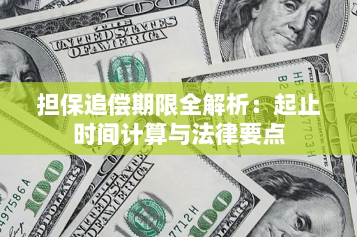 武汉担保追偿期限全解析：起止时间计算与法律要点