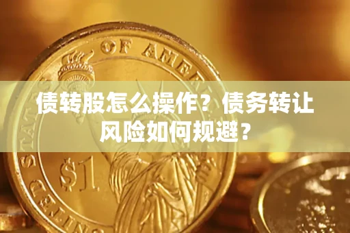 武汉债转股怎么操作？债务转让风险如何规避？