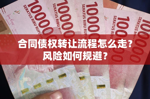 武汉合同债权转让流程怎么走？风险如何规避？