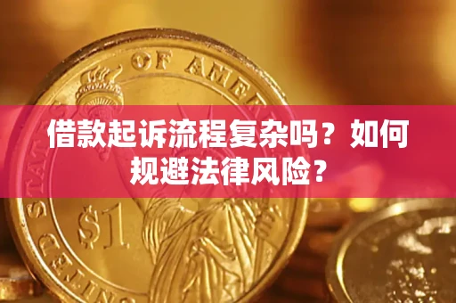 武汉借款起诉流程复杂吗？如何规避法律风险？