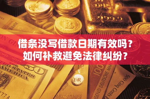武汉借条没写借款日期有效吗？如何补救避免法律纠纷？