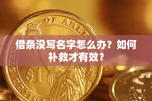武汉借条没写名字怎么办？如何补救才有效？