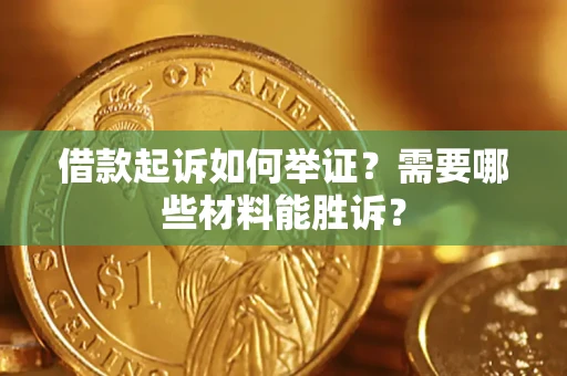 武汉借款起诉如何举证？需要哪些材料能胜诉？