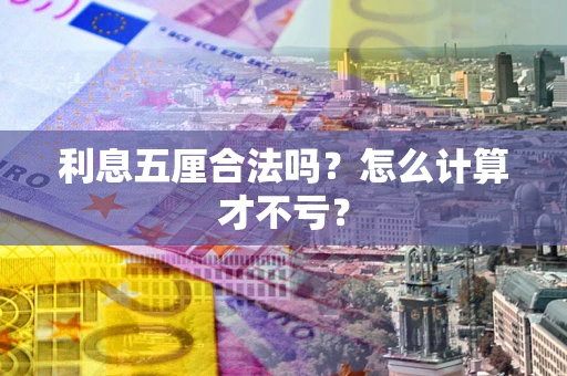武汉利息五厘合法吗？怎么计算才不亏？