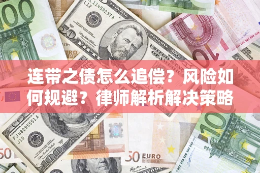 武汉连带之债怎么追偿？风险如何规避？律师解析解决策略