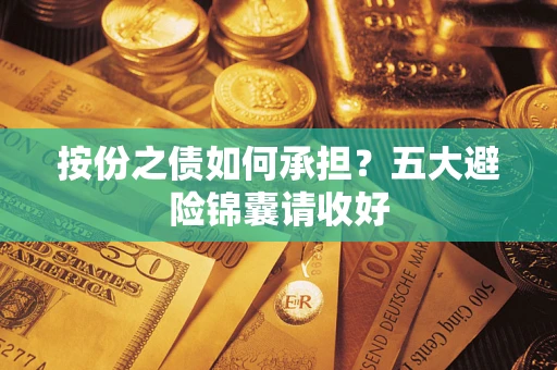 武汉按份之债如何承担？五大避险锦囊请收好