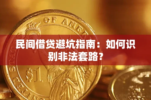 武汉民间借贷避坑指南：如何识别非法套路？