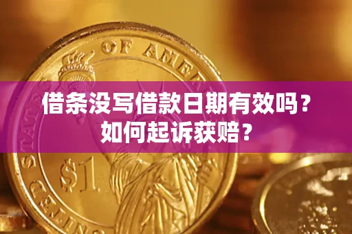 武汉借条没写借款日期有效吗？如何起诉获赔？