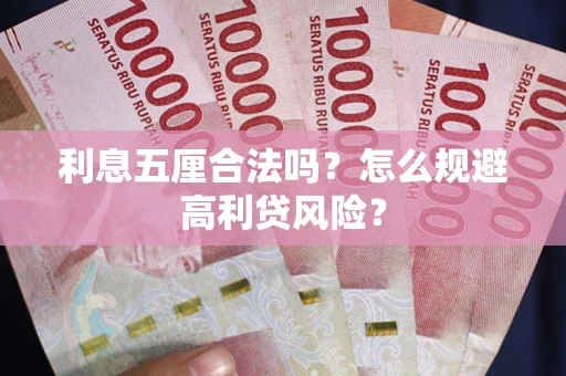 武汉利息五厘合法吗？怎么规避高利贷风险？