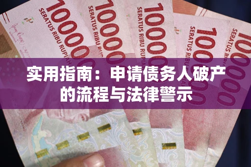 武汉实用指南：申请债务人破产的流程与法律警示