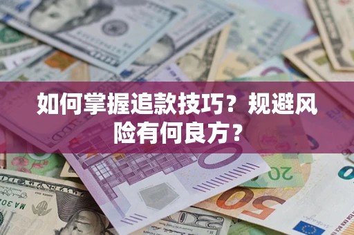武汉如何掌握追款技巧？规避风险有何良方？
