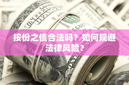武汉按份之债合法吗？如何规避法律风险？
