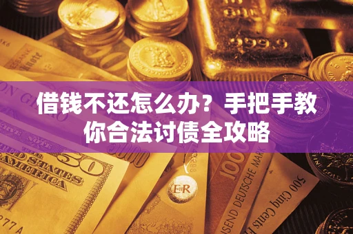武汉借钱不还怎么办？手把手教你合法讨债全攻略