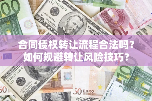 武汉合同债权转让流程合法吗？如何规避转让风险技巧？