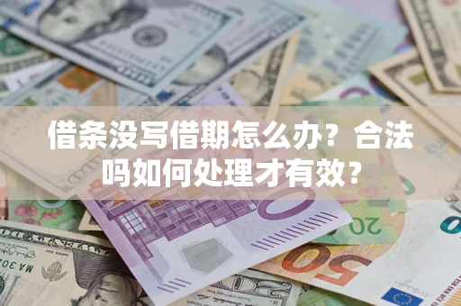武汉借条没写借期怎么办？合法吗如何处理才有效？