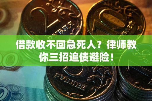 武汉借款收不回急死人？律师教你三招追债避险！