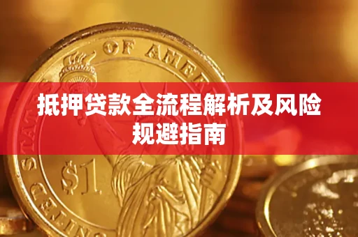 武汉抵押贷款全流程解析及风险规避指南