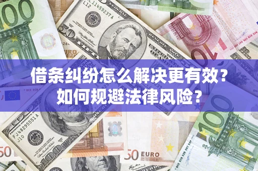 武汉借条纠纷怎么解决更有效？如何规避法律风险？