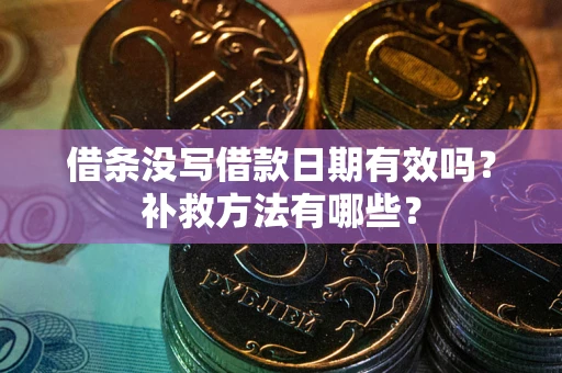 武汉借条没写借款日期有效吗？补救方法有哪些？