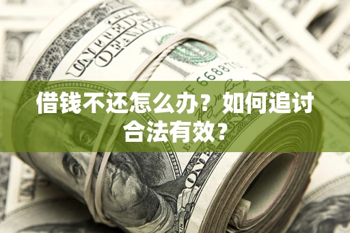武汉借钱不还怎么办？如何追讨合法有效？