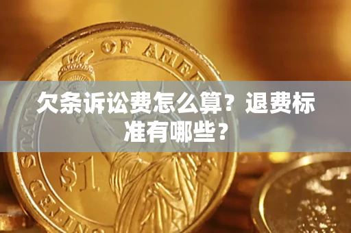 武汉欠条诉讼费怎么算？退费标准有哪些？