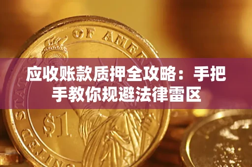 武汉应收账款质押全攻略：手把手教你规避法律雷区