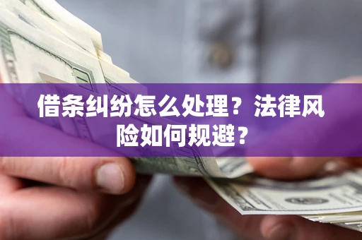 武汉借条纠纷怎么处理？法律风险如何规避？