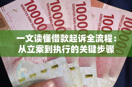 武汉一文读懂借款起诉全流程：从立案到执行的关键步骤
