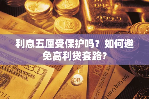 武汉利息五厘受保护吗？如何避免高利贷套路？