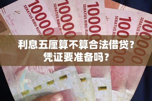 武汉利息五厘算不算合法借贷？凭证要准备吗？