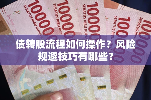 武汉债转股流程如何操作？风险规避技巧有哪些？