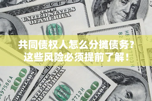 武汉共同债权人怎么分摊债务？这些风险必须提前了解！