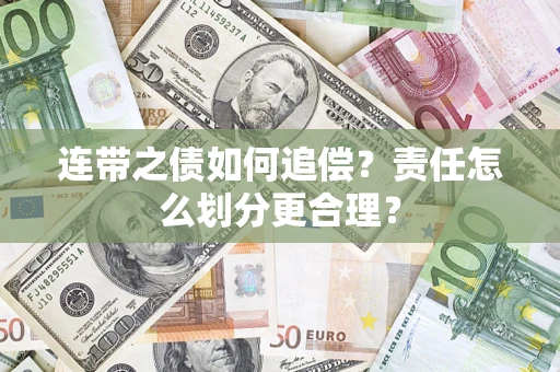 武汉连带之债如何追偿？责任怎么划分更合理？