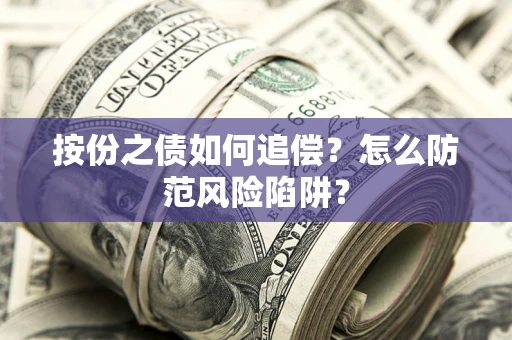 武汉按份之债如何追偿？怎么防范风险陷阱？