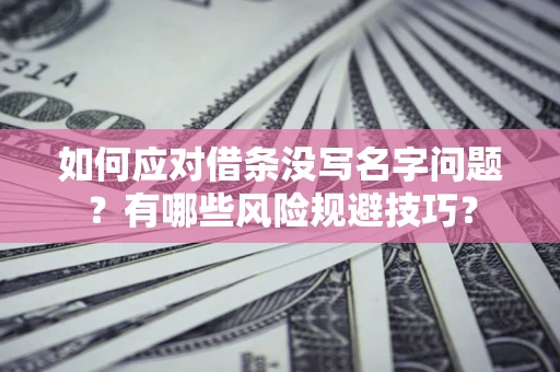 武汉如何应对借条没写名字问题？有哪些风险规避技巧？