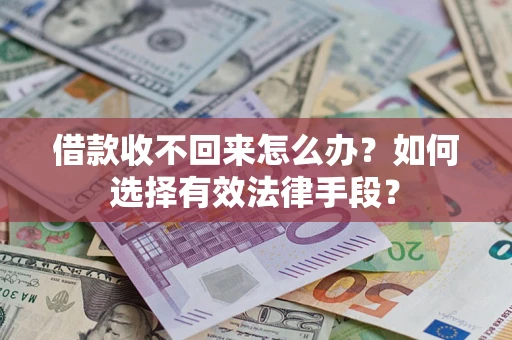 武汉借款收不回来怎么办？如何选择有效法律手段？